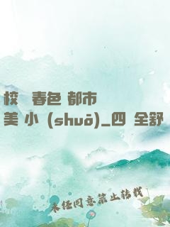 校園 春色 都市 歐美 小說(shuō)
